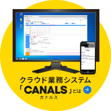 クラウド業務システム 「カナルス」とは