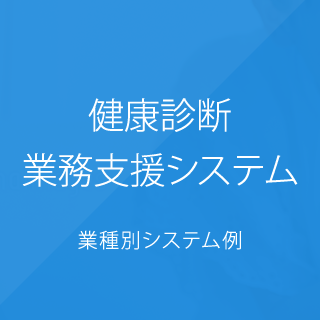 健康診断業務支援システム