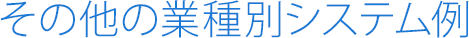 その他の業種別システム例