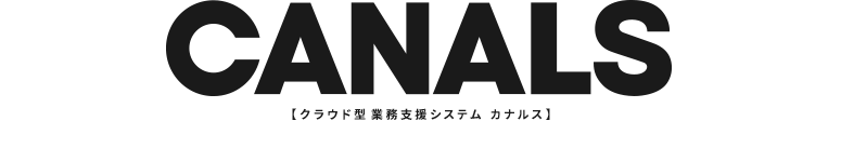 CANALS クラウド型 業務支援システム カナルス